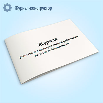 Журнал регистрации проверки знаний работников по технике безопасности